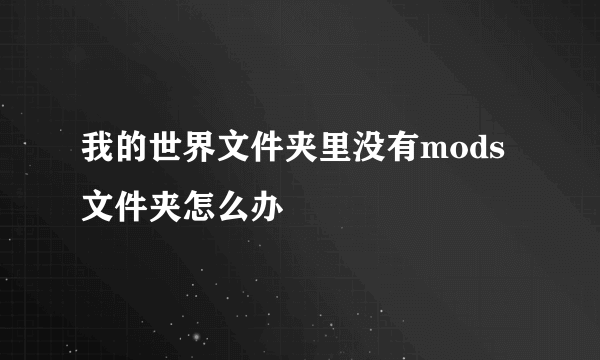 我的世界文件夹里没有mods文件夹怎么办