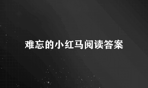 难忘的小红马阅读答案