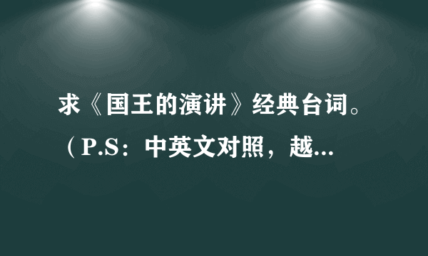 求《国王的演讲》经典台词。（P.S：中英文对照，越多越好）