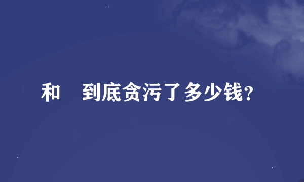 和珅到底贪污了多少钱？