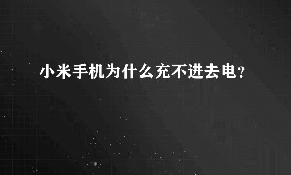 小米手机为什么充不进去电？