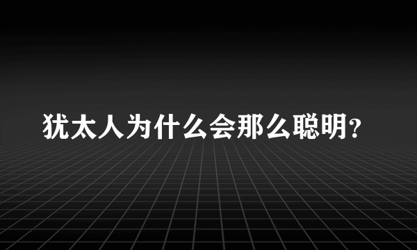 犹太人为什么会那么聪明？