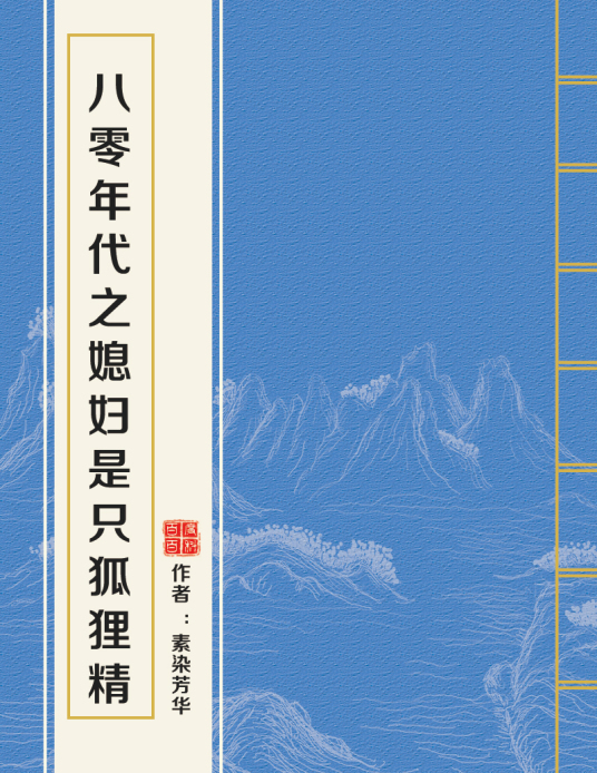 八零年代之媳妇是只狐狸精_by颜素素_txt全文免费阅读