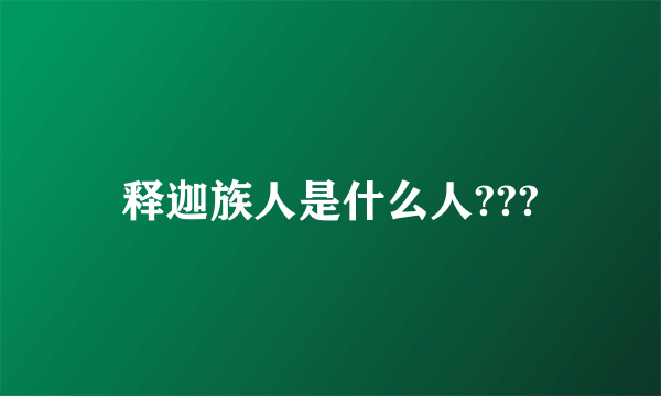 释迦族人是什么人???