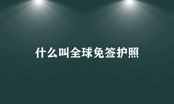 什么叫全球免签护照