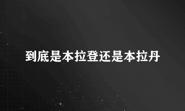 到底是本拉登还是本拉丹