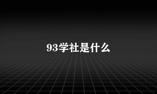 93学社是什么