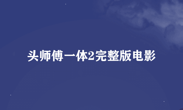 头师傅一体2完整版电影