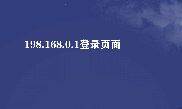 198.168.0.1登录页面