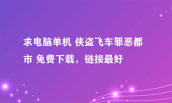 求电脑单机 侠盗飞车罪恶都市 免费下载，链接最好