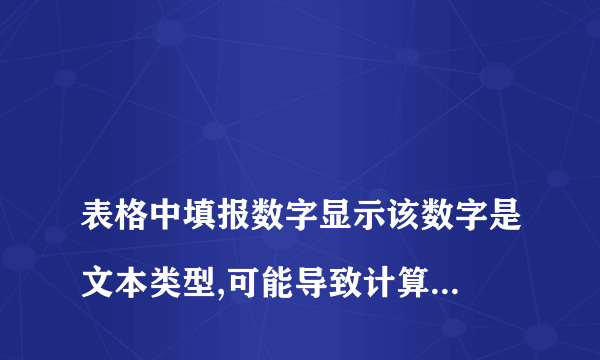 
表格中填报数字显示该数字是文本类型,可能导致计算结果出错,怎么办?
