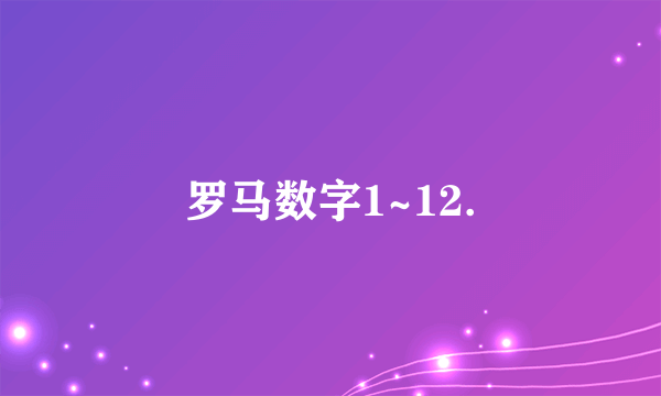 罗马数字1~12.