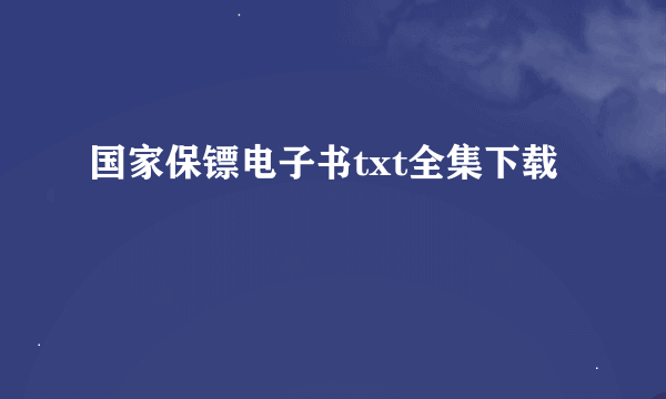 国家保镖电子书txt全集下载