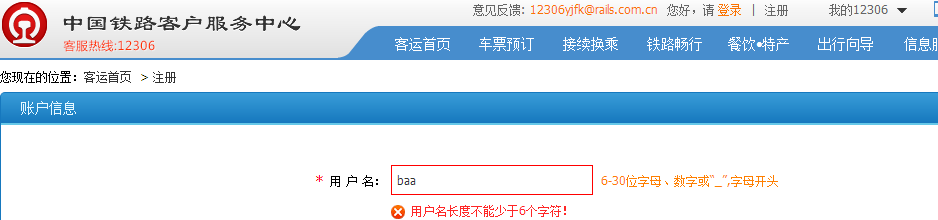 铁路12306注册时用户名该怎么填写，能举例吗
