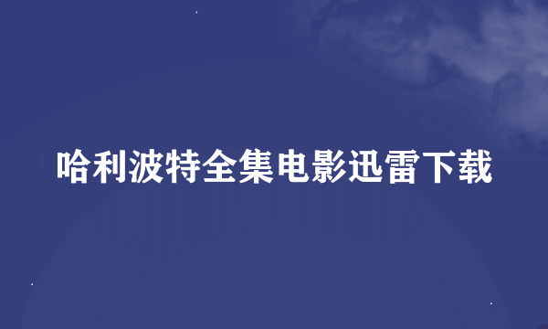 哈利波特全集电影迅雷下载