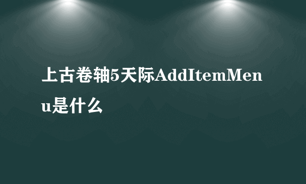 上古卷轴5天际AddItemMenu是什么