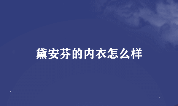 黛安芬的内衣怎么样