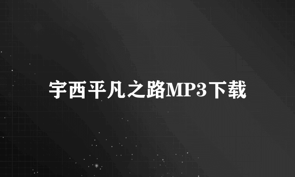 宇西平凡之路MP3下载