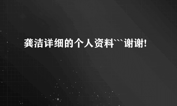 龚洁详细的个人资料```谢谢!