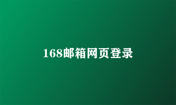 168邮箱网页登录