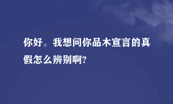 你好。我想问你品木宣言的真假怎么辨别啊?