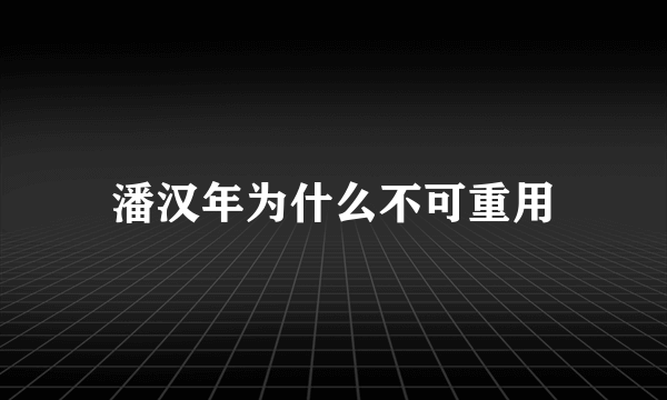 潘汉年为什么不可重用