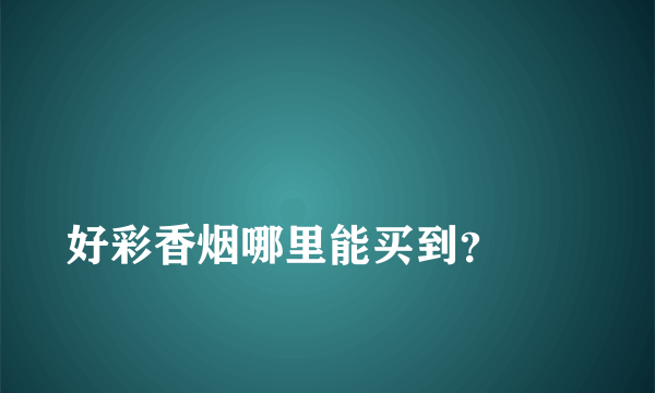 
好彩香烟哪里能买到？
