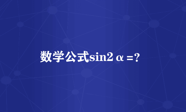 数学公式sin2α=？