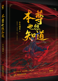 《魔尊也想知道》txt下载在线阅读全文，求百度网盘云资源