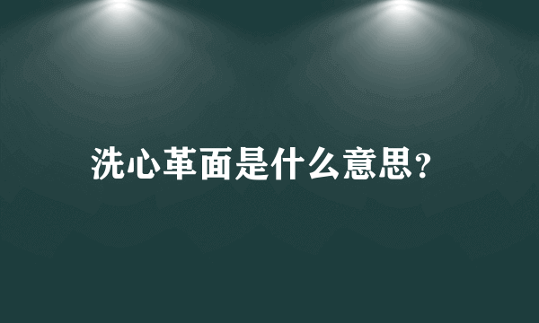 洗心革面是什么意思？