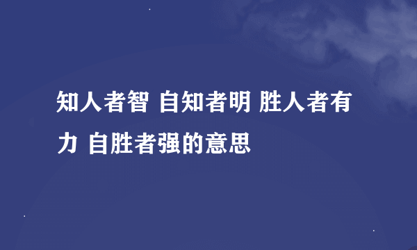 知人者智 自知者明 胜人者有力 自胜者强的意思