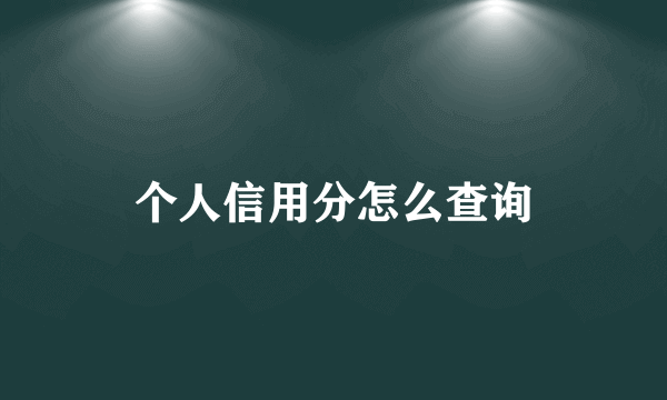 个人信用分怎么查询