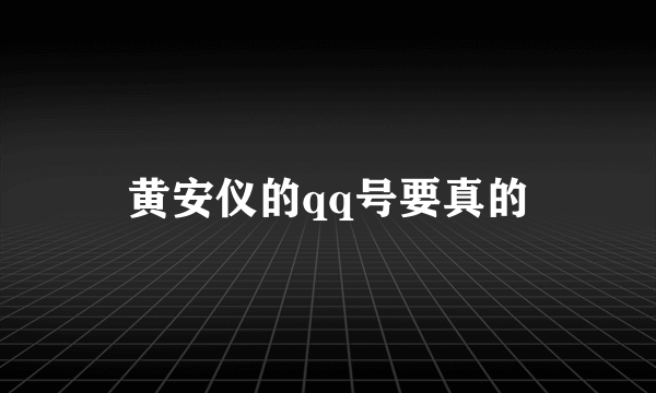 黄安仪的qq号要真的