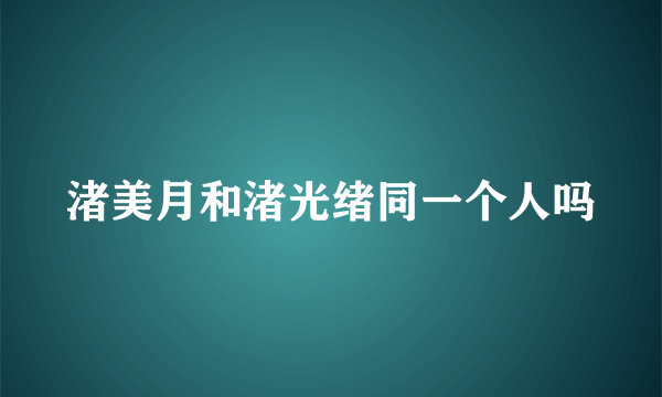 渚美月和渚光绪同一个人吗