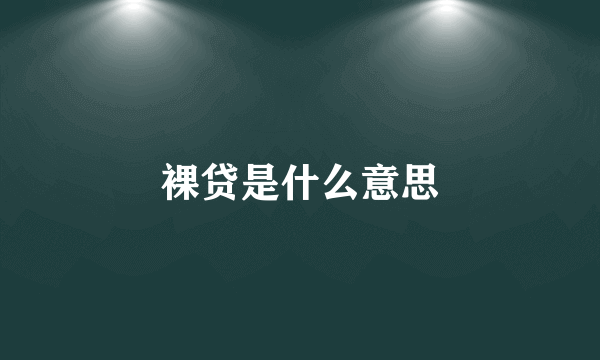 裸贷是什么意思