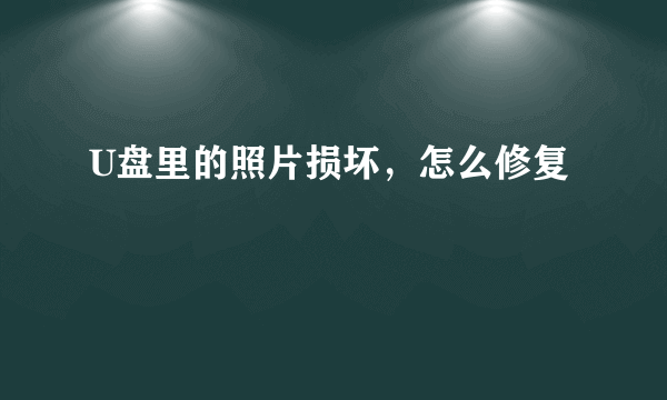 U盘里的照片损坏，怎么修复