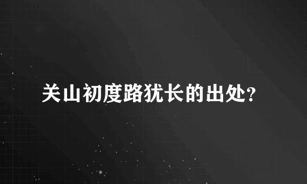 关山初度路犹长的出处？