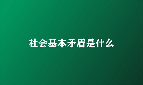 社会基本矛盾是什么