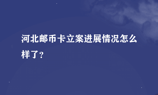 河北邮币卡立案进展情况怎么样了？