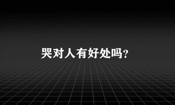 哭对人有好处吗？