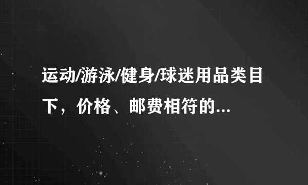 运动/游泳/健身/球迷用品类目下，价格、邮费相符的宝贝是？