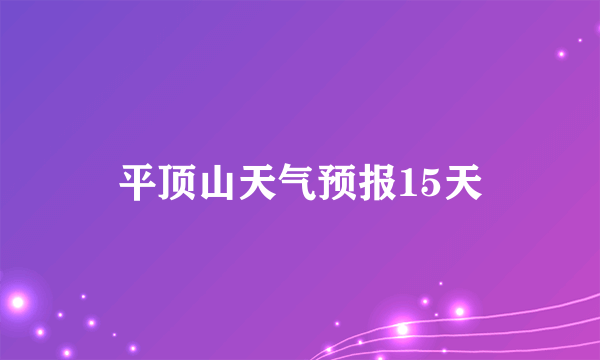 平顶山天气预报15天