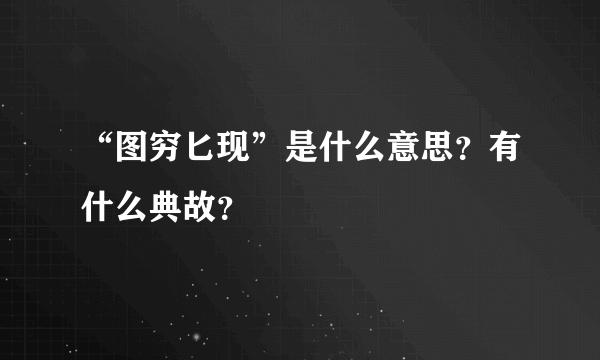 “图穷匕现”是什么意思？有什么典故？