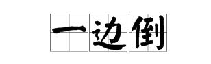 “另起炉灶”“打扫干净屋子再请客”“一边倒”分别是什么意思？