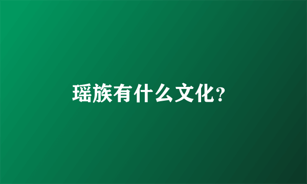 瑶族有什么文化？