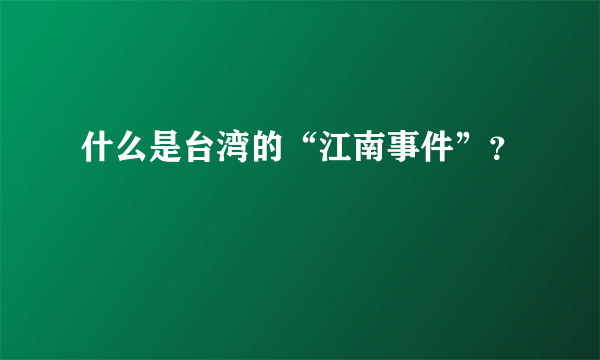 什么是台湾的“江南事件”？