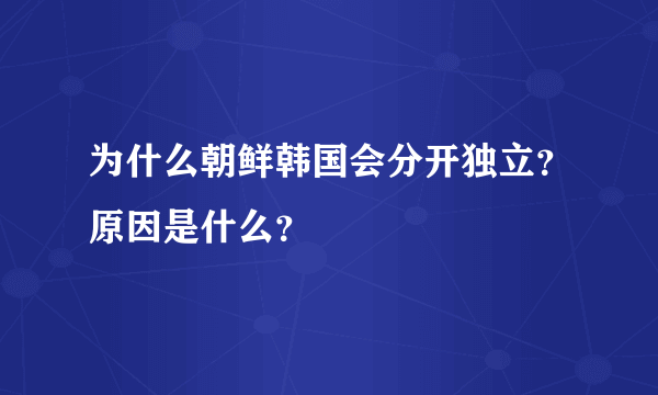 为什么朝鲜韩国会分开独立？原因是什么？