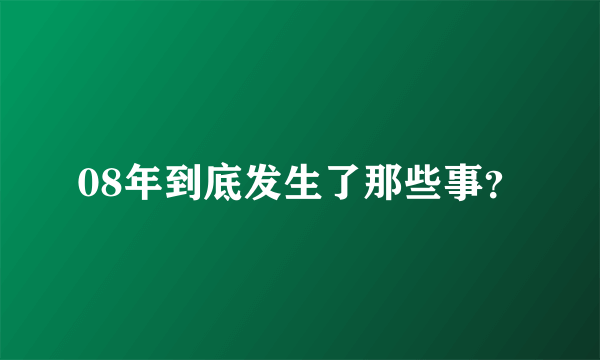 08年到底发生了那些事？