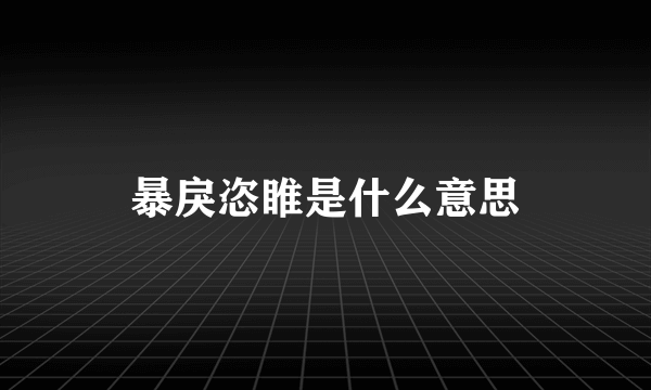 暴戾恣睢是什么意思