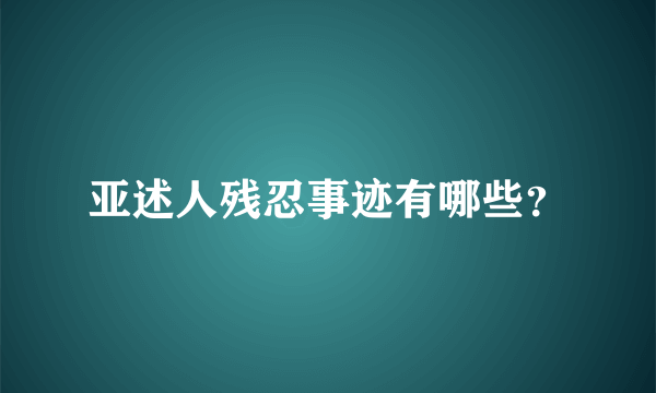 亚述人残忍事迹有哪些？